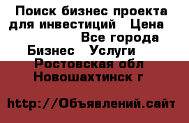 Поиск бизнес-проекта для инвестиций › Цена ­ 2 000 000 - Все города Бизнес » Услуги   . Ростовская обл.,Новошахтинск г.